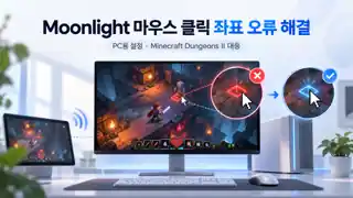 Moonlight 마우스 클릭 좌표 오류 해결 이미지